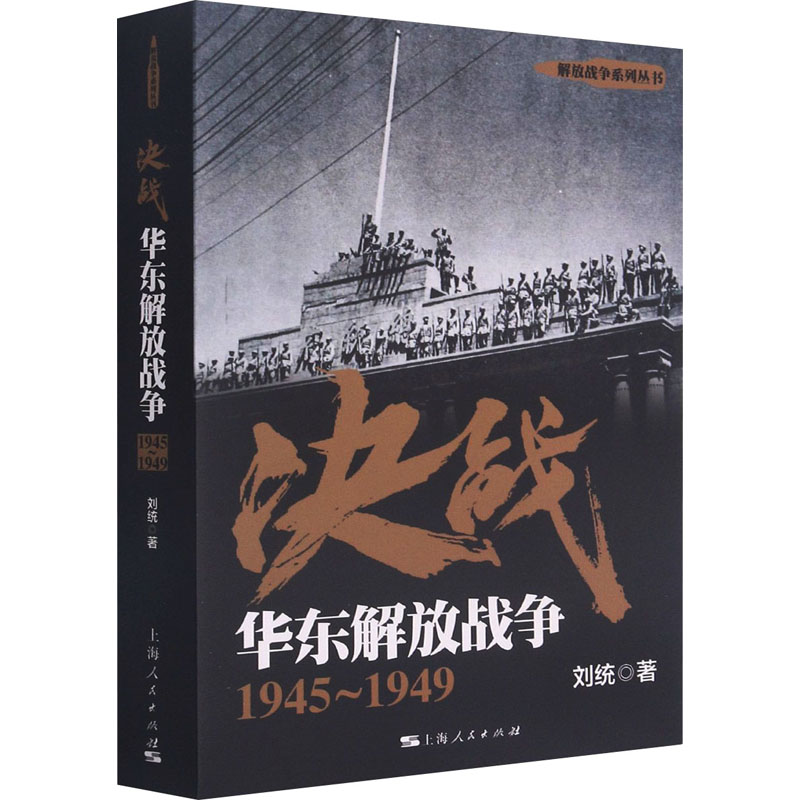 决战 华东解放战争 1945~1949 刘统 书籍