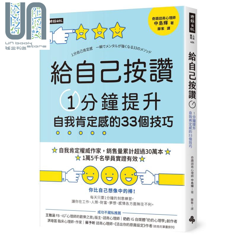 给自己按赞 1分钟提升自我肯定感的33个技巧 港台原版 中岛辉 时报出版 成长 励志