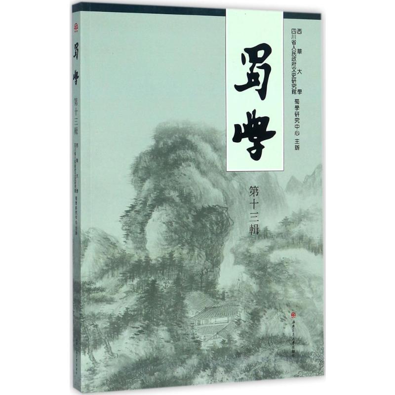 蜀学第13辑