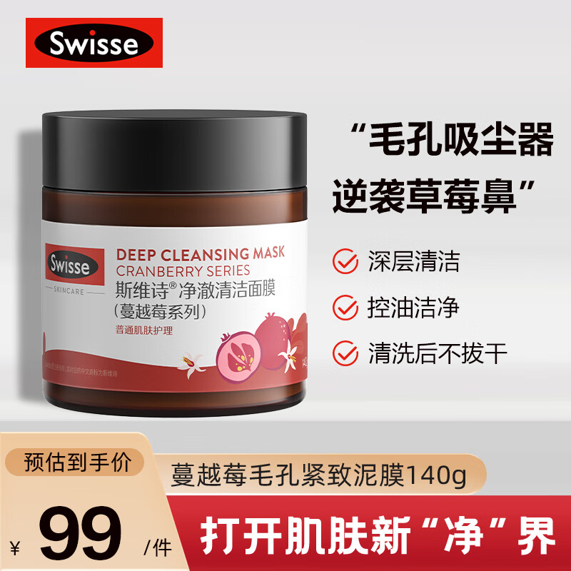 Swisse斯维诗 蔓越莓清洁面膜140g/罐 毛孔紧致 去角质  清洁泥膜
