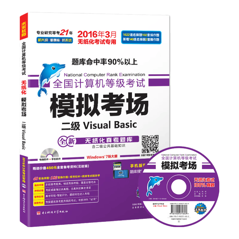 全国计算机等级考试模拟考场二级Visual Basic（2016年3月无纸化考试专用 附光盘）