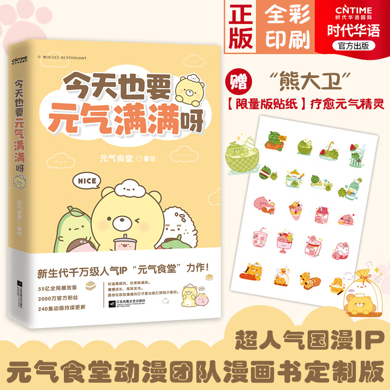 官方现货 也要元气满满呀 赠书签 贴画 元气食堂动漫漫画书 软萌系