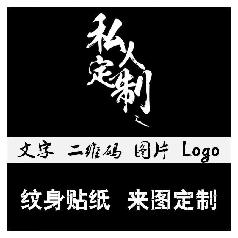 轩弘定制纹身贴 防水 DIY纹身贴定做 个性文字图片订做 黑白色使用感如何?