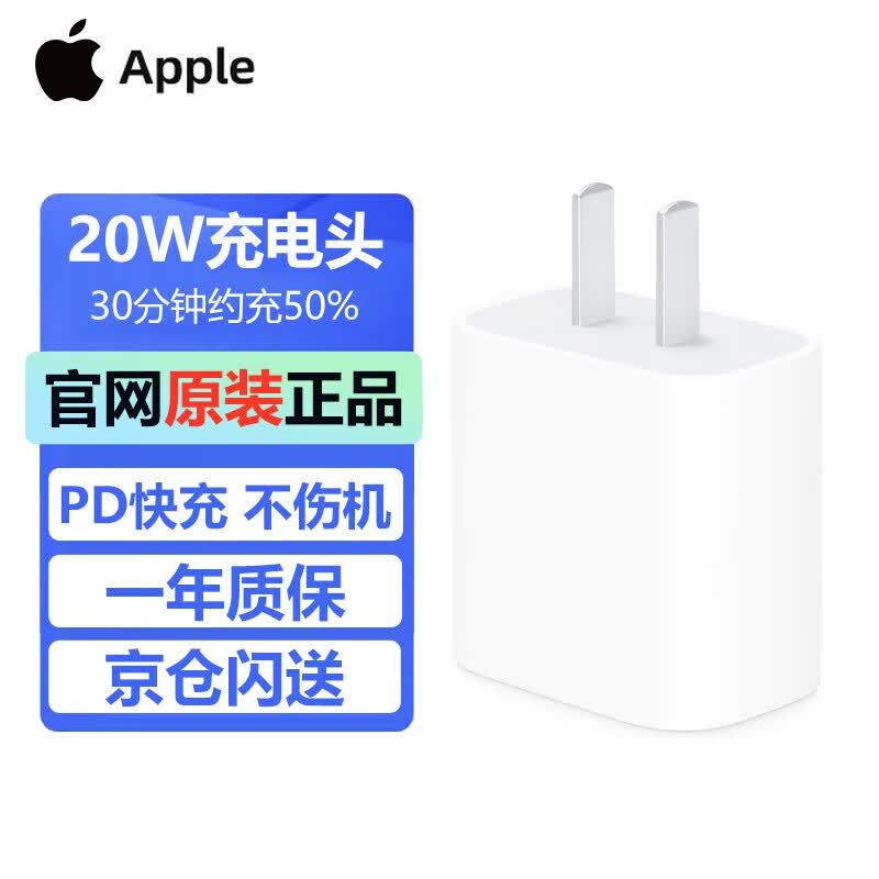 Apple苹果原装PD充电器20W快充头iphone14promax手机13/12/11/XsMax//XS//X/8plus数据线原厂套装 20W USB-C充电头【单头不含线】高性价比高么？