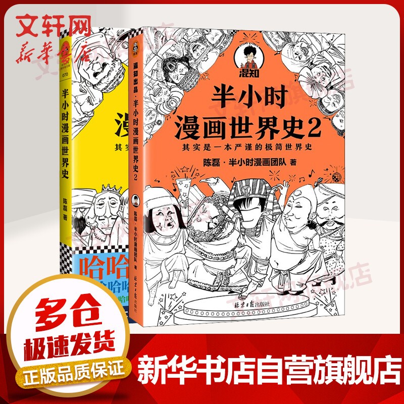 半小时漫画历史系列全套 中国史大全集全套6册012345 二混子哥陈磊混知漫画 红楼梦哲学史古诗词经济学科学史世界史青春期心理篇生理篇中国地理故宫论语三国演义宇宙大爆炸 世界史系套装2册 世界史12怎么看?