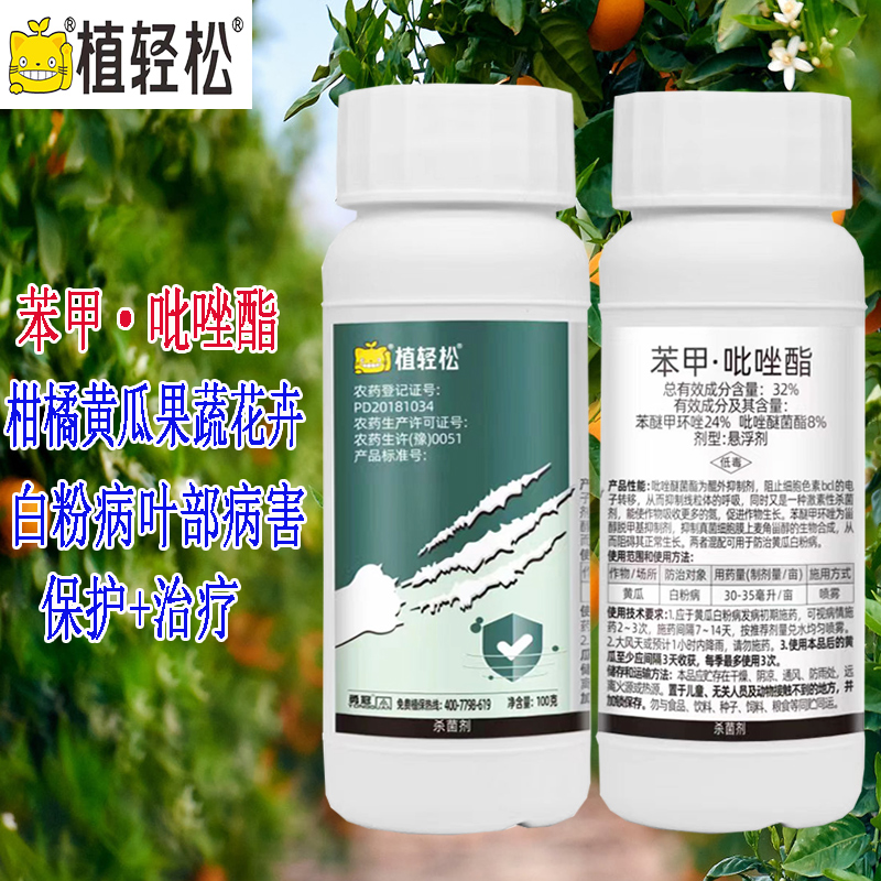 植轻松 苯甲吡唑酯笨苯醚甲环唑吡唑醚菌酯 黄瓜蔬菜柑橘果树园林月季兰花卉黑叶斑点白粉病农药杀菌剂100克使用感如何?