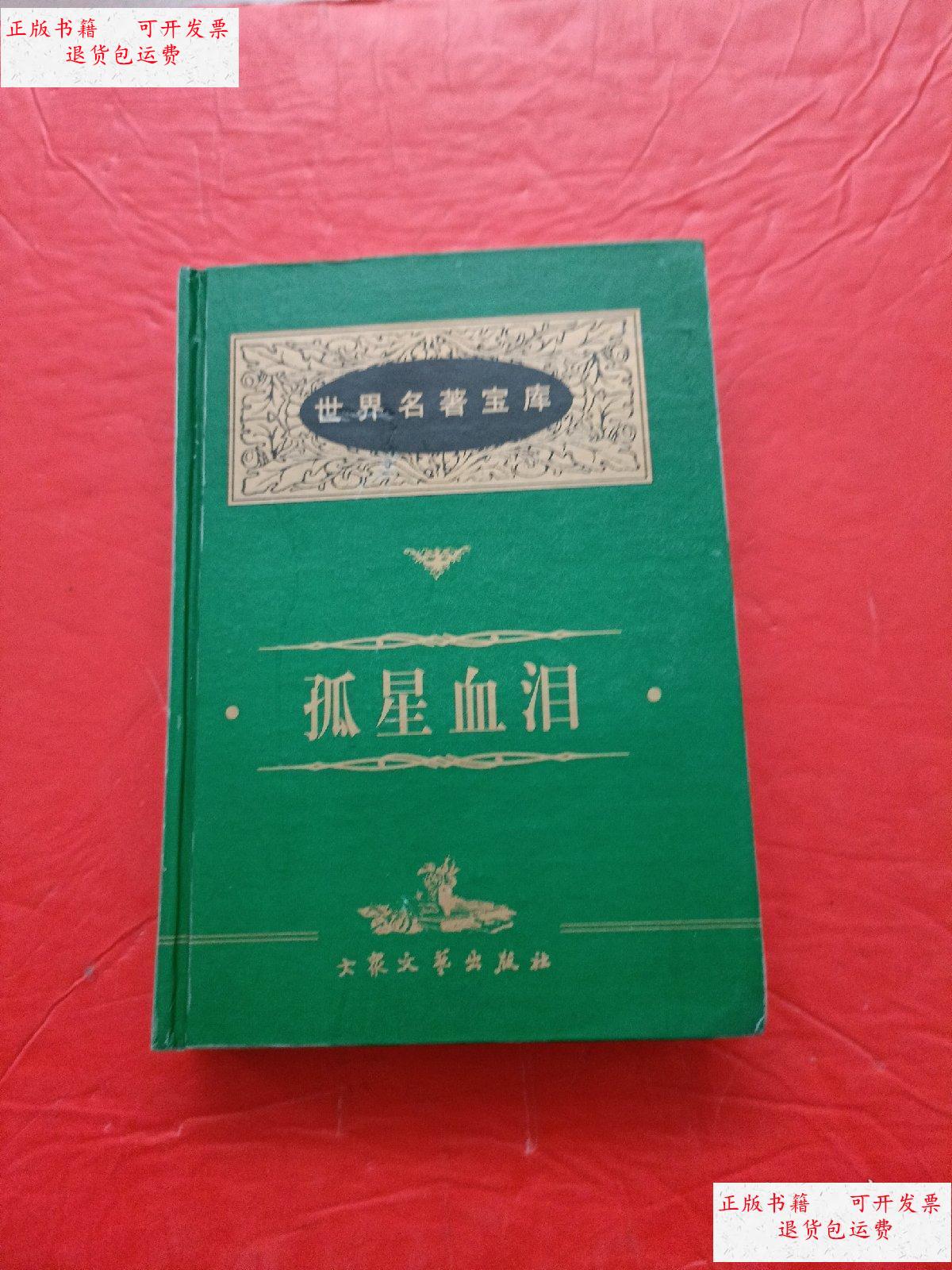 【二手9成新】世界名著宝库 孤星血泪 /狄更斯 大众文艺出版社