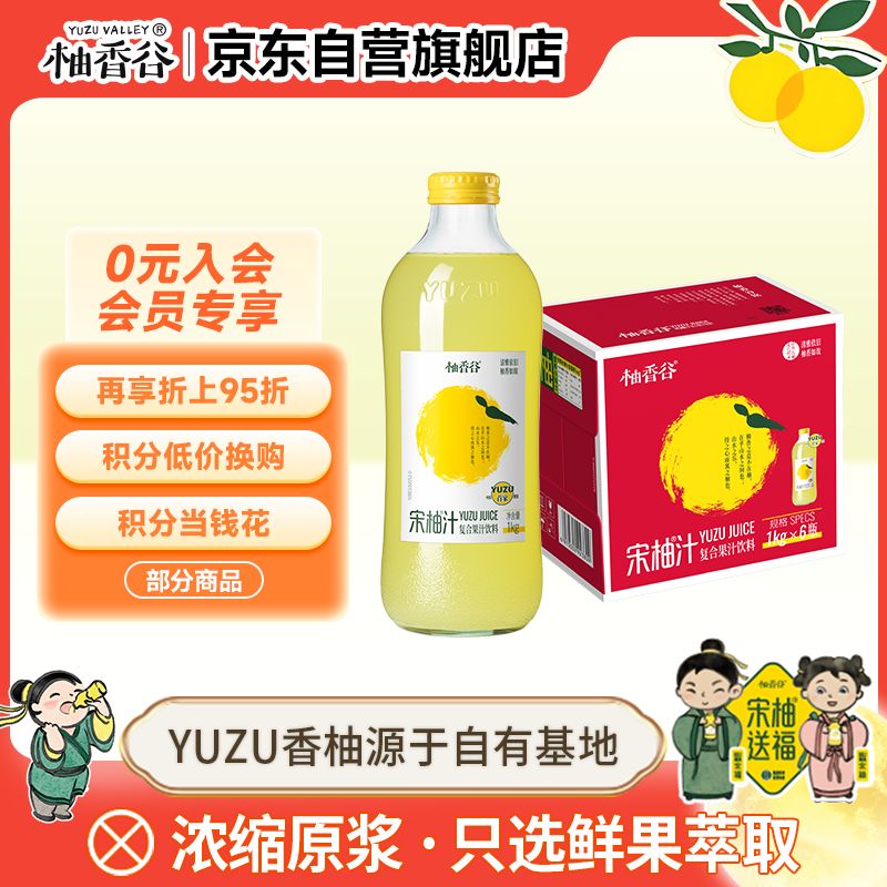 柚香谷（YUZUVALLEY）宋柚汁双柚汁复合果汁饮料 原果研磨0脂无负担 送礼佳品1kg*6瓶怎么样,好用不?