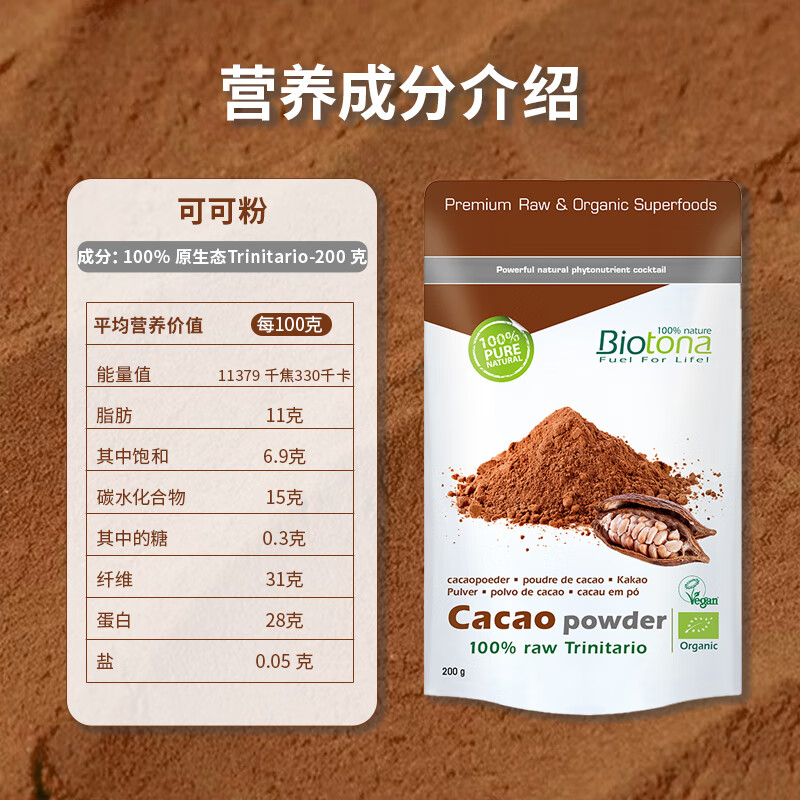 BIOTONA有机原生纯可可粉控卡代餐减脂减肥饱腹无糖类黄铜未碱化生可可粉 200g*2袋 -生可可粉 南美有机-【生可可粉】