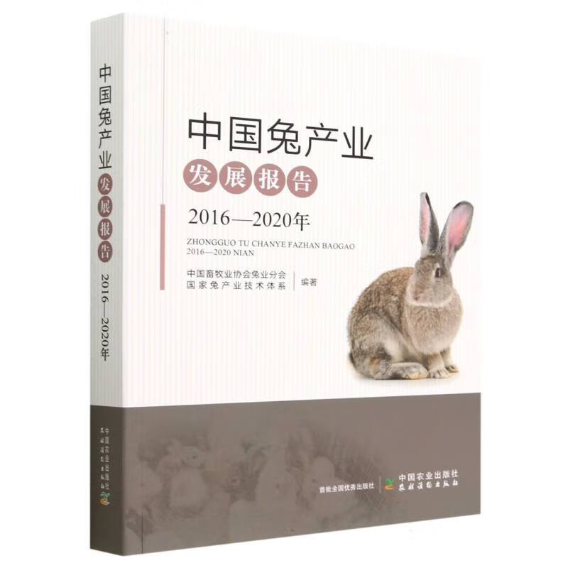 中国兔产业发展报告(2016—2020年)