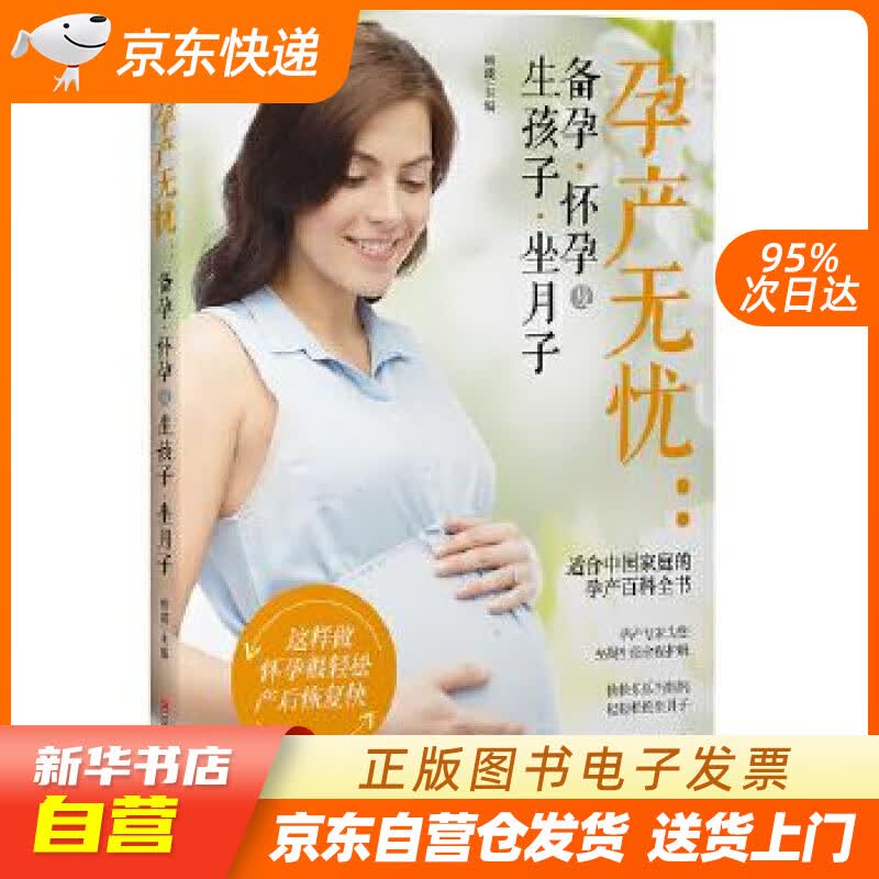 【新华书店正版】孕产无忧：备孕怀孕及生孩子坐月子 熊瑛 江西科学技术出版社 97875390 正版图书籍