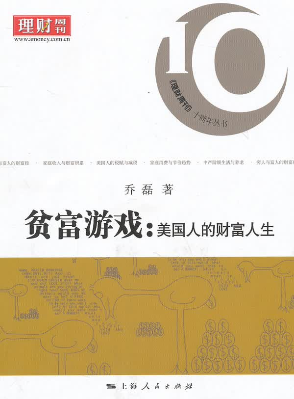贫富游戏:美国人的财富人生【正版图书】