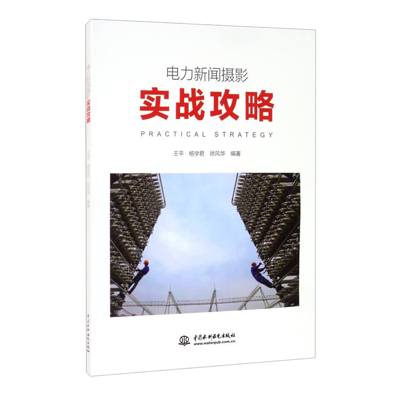 电力新闻摄影实战攻略