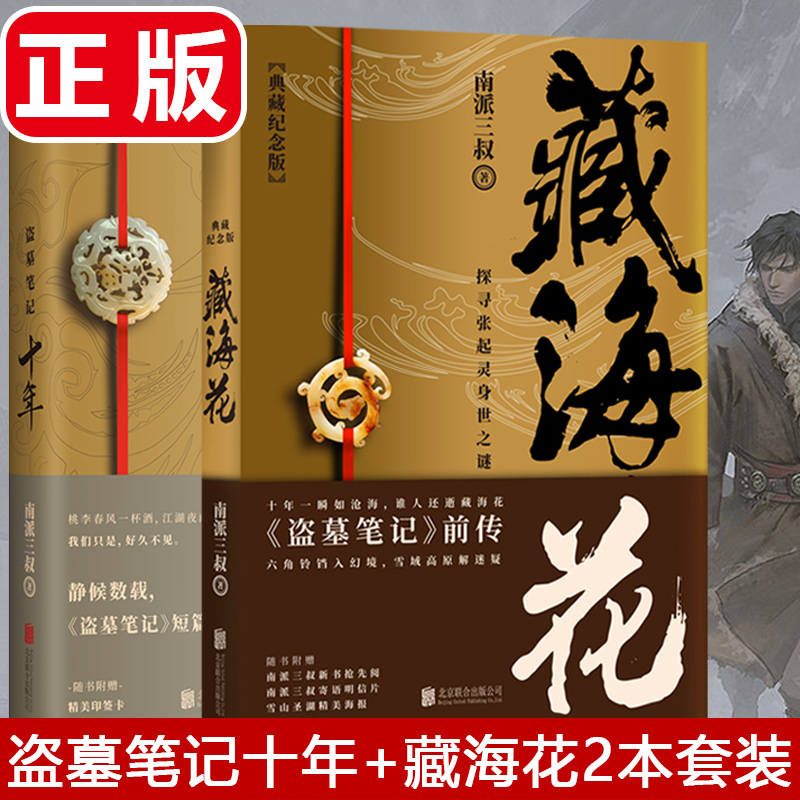 【藏书票书签 青铜门明信片】盗墓笔记十年 藏海花2本套装 南派三叔