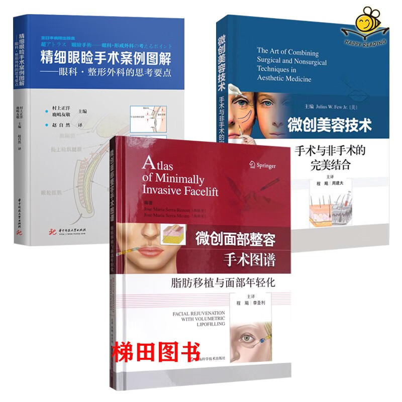 3本 微创美容技术 手术与非手术的完美结合+精细眼睑手术案例图解+面部整容手术图谱 美容外科医师参考工具书籍