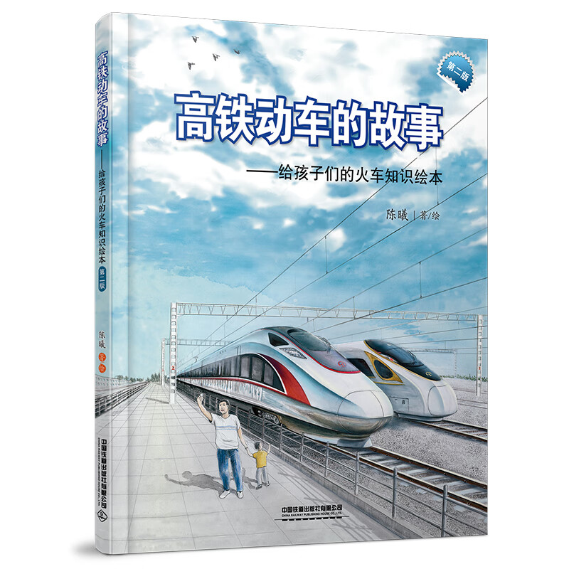 高铁动车的故事(第二版）