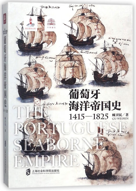 葡萄牙海洋帝国史(1415-1825)