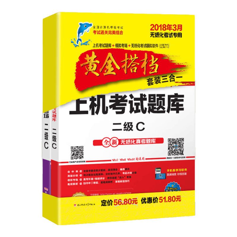 未来教育.全国计算机等级考试黄金搭档套装三合一二级C（2018年3月）（套装共2册）