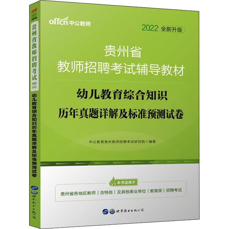 幼儿教育综合知识历年真题详解及标准预测试卷 2022