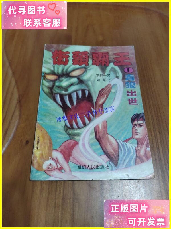 【二手9成新】街头霸王 1 青狼出世 /东郭一笑 延边人民出版社