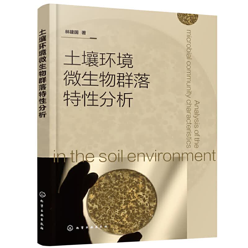 正版书籍 土壤环境微生物群落特性分析 林建国著土壤学微生物学生态学环境科学和农学等领域的科技工作者研究生和本科生等参考