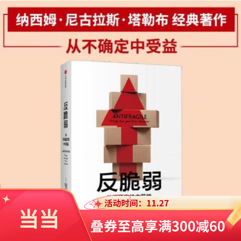 【当当正版包邮】反脆弱 从不确定性中获益 尼古拉斯塔勒布著 不确定性系列 黑天鹅书籍非对称性风险作者 中信出版社 正版书籍