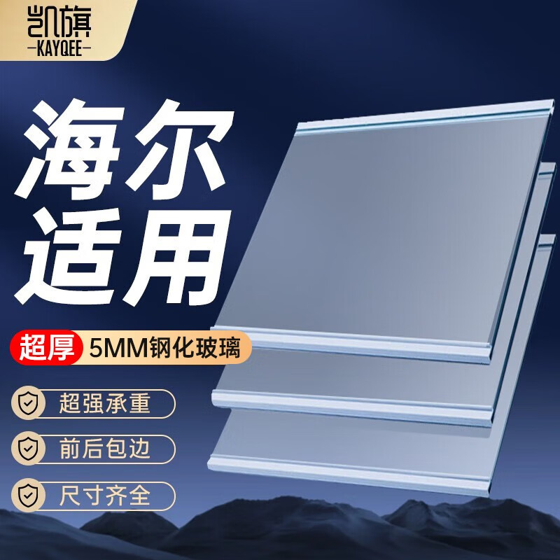 凯旗 冰箱隔板 适用于海尔冰箱隔板钢化玻璃分层分隔板单/双开门冰箱冷藏冷冻收纳挡板 【海尔冰箱专用】 现货410*274属于什么档次？