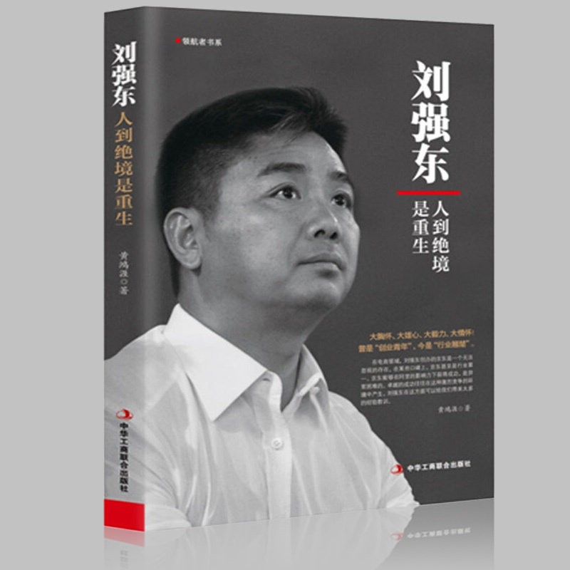 正版刘强东：人到绝境是重生 抖音同款我的创业史创京东风云财经人物传记自传自述京东的传奇故事 互联网创