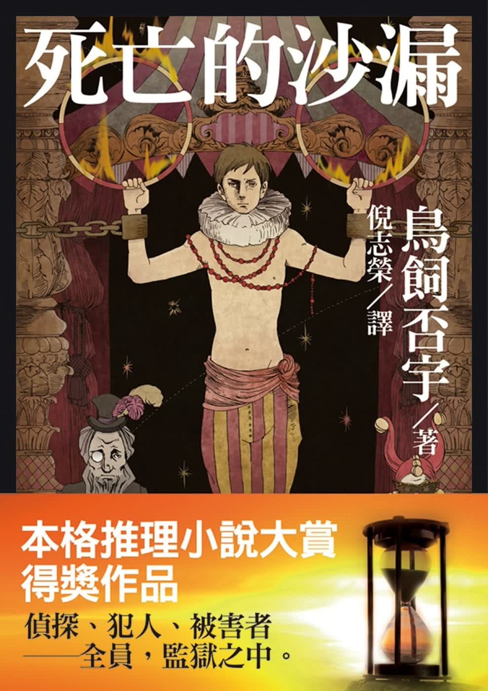 预售 鸟饲否宇 死亡的沙漏 白象文化 文学小说 台版原版