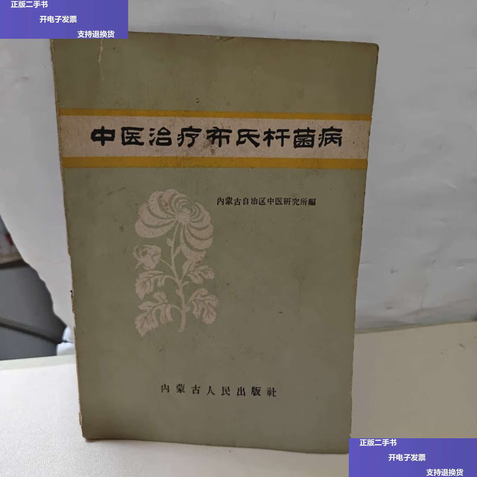 【二手9成新】中医治疗布氏杆菌病 /内蒙古自治区中医研究所编 内蒙古