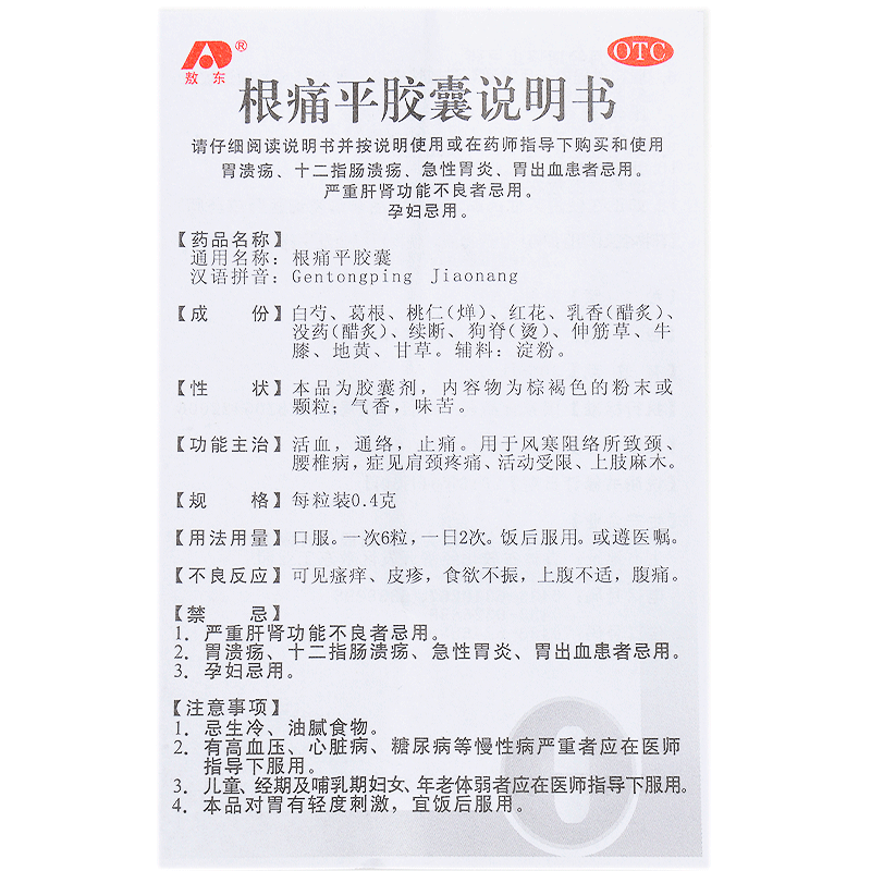 根痛平胶囊 48粒 活血通络止痛颈腰椎病肩颈疼痛上肢麻木药