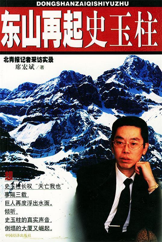 【正版二手书】东山再起史玉柱