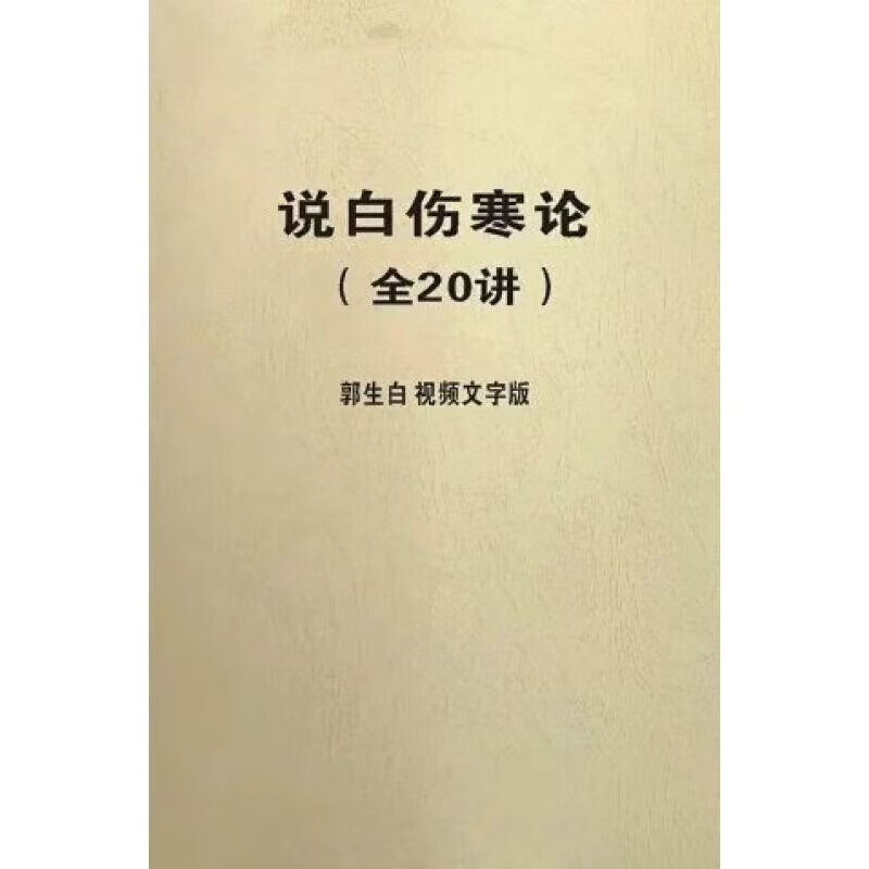 说白伤寒论视频文字版