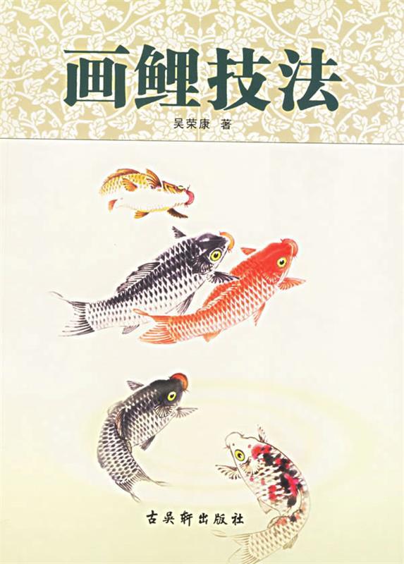 画鲤技法 吴荣康 著