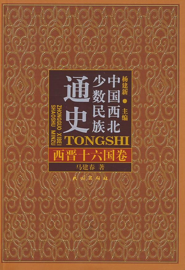 中国西北少数民族通史【正版图书】