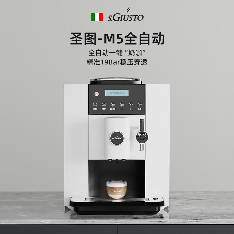 圣图（s.GIUSTO）新M5-2 家用全自动咖啡机 办公室商务商用意式现磨一键全自动 皓月白 一键全自动