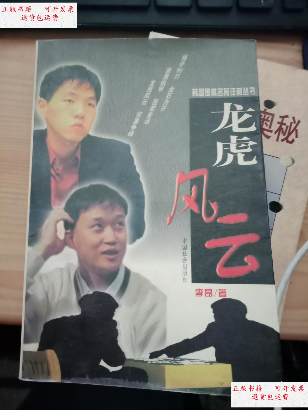 【二手9成新】韩国围棋名局详解丛书 :龙虎风云 /李昂著 中国社会出版
