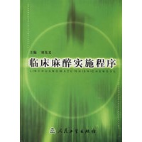 临床麻醉实施程序【正版图书】
