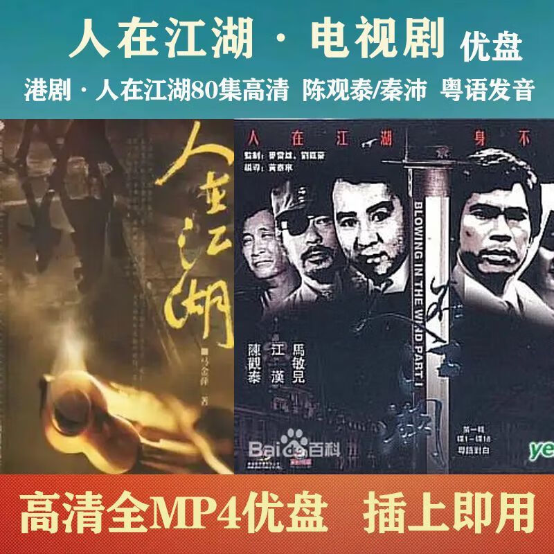 hknx港剧u盘:人在江湖电视剧优盘80集全:陈观泰/秦沛:主演:粤语发音