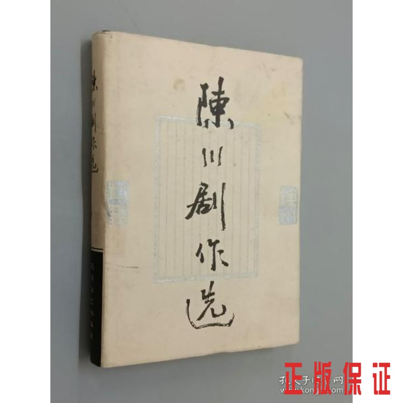 保证正版 可开发票！！陈川剧作选 精装