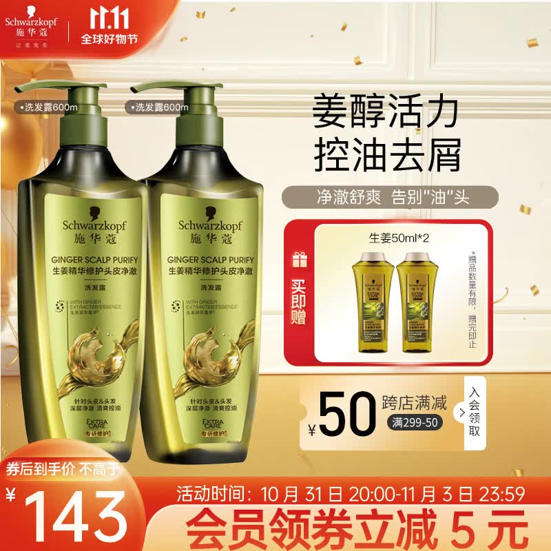 施华蔻（Schwarzkopf）生姜头皮净澈洗发水控油 养护头皮强韧发根（新老包装随机发） 洗发露600ml*2怎么看?