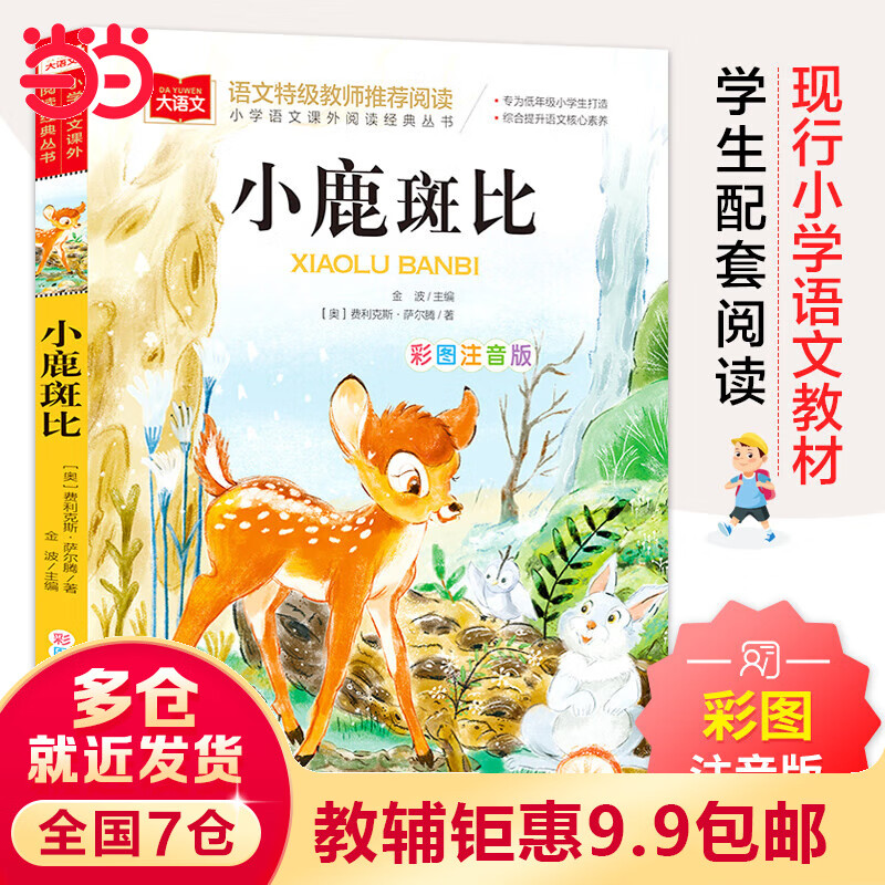 【当当】当当小鹿斑比 彩图注音版 文学 一二三年级课外阅读书世界经典文学少儿名著童话故事书 大语文系列 小学语文课外阅读经典丛书高性价比高么？