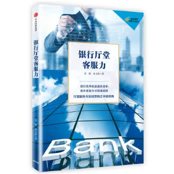 银行厅堂客服力【正版图书】