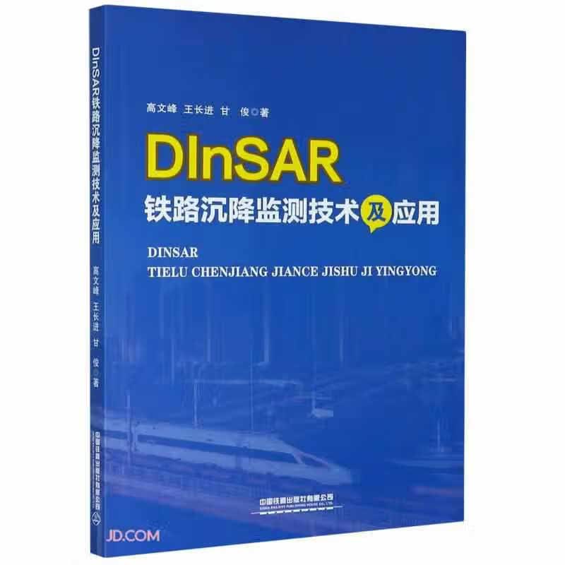 DInSAR铁路沉降监测技术及应用 高文峰 中国铁道出版社 9787113271657