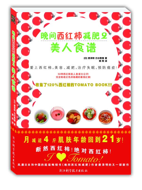 晚间西红柿-美人食谱-2【正版图书】
