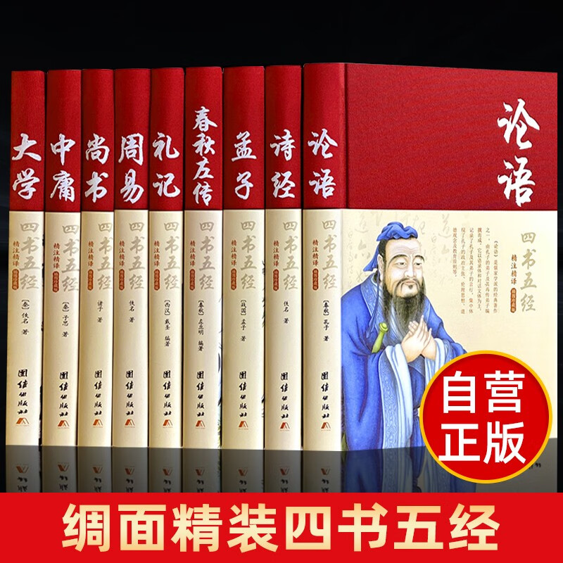 【全9册】四书五经 绸面精装珍藏版 论语诗经孟子春秋左传礼记周易尚书中庸大学国学经典