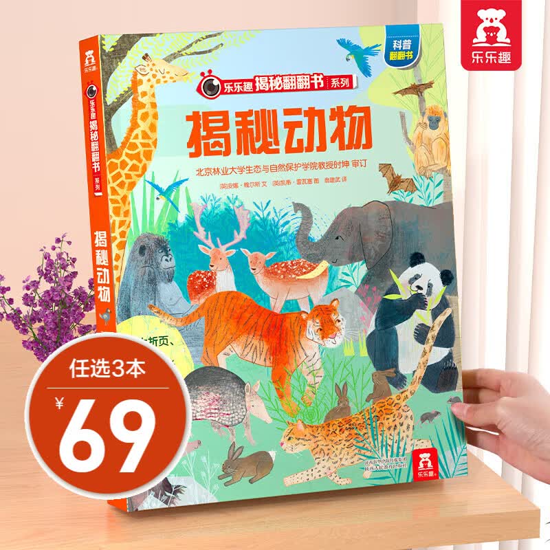 乐乐趣揭秘系列 单本组合3-6-12岁儿童科普翻翻书3d立体书揭秘系列少儿版童书科普百科绘本童书科普图书小学生读物 揭秘第6辑-动物使用感如何?