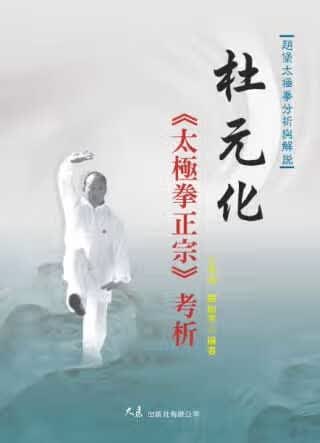 预售 严翰秀 杜元化 太极拳正宗 考析 大展