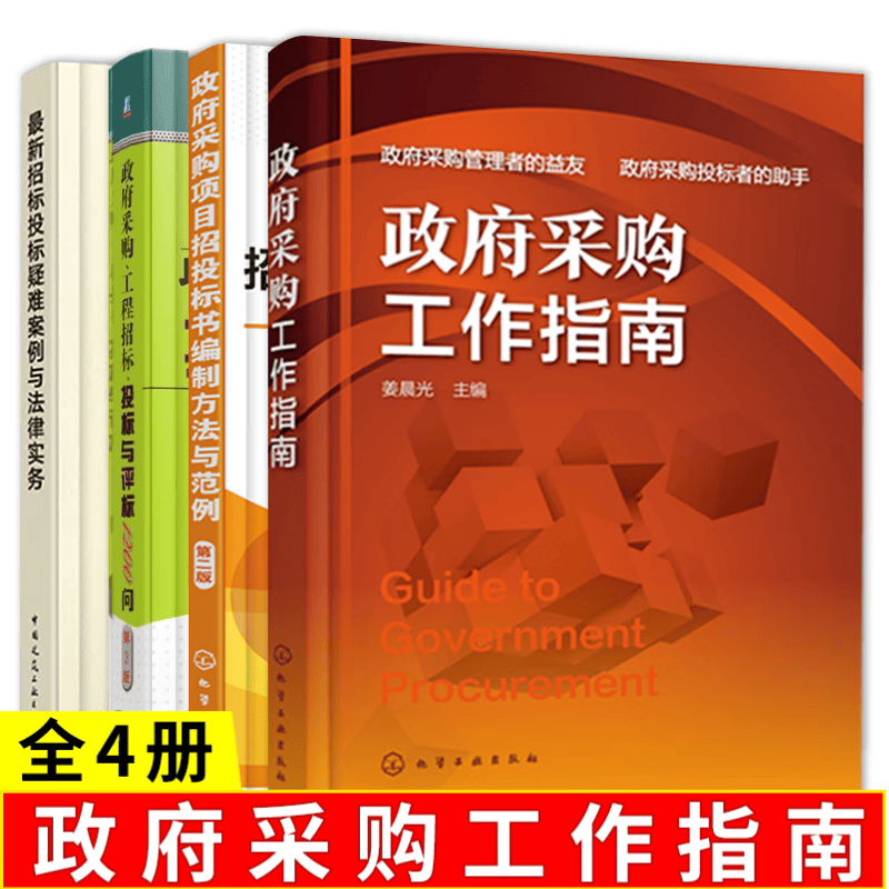 政府采购工作指南+政府采购 工程招标 投标与评标1200问 第三版+新招标投标疑难案例与法律实务+政府采购项目招投标书编制方法与范例 共四本 政府采购招标投标