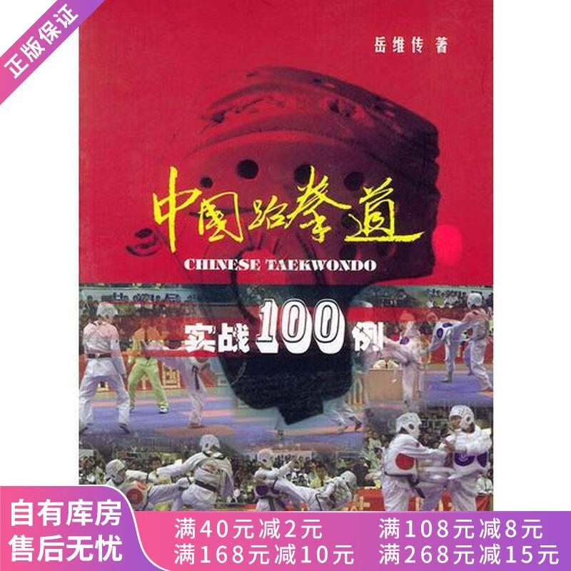 中国跆拳道实战100例